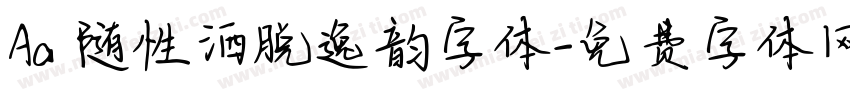 Aa 随性洒脱逸韵字体字体转换